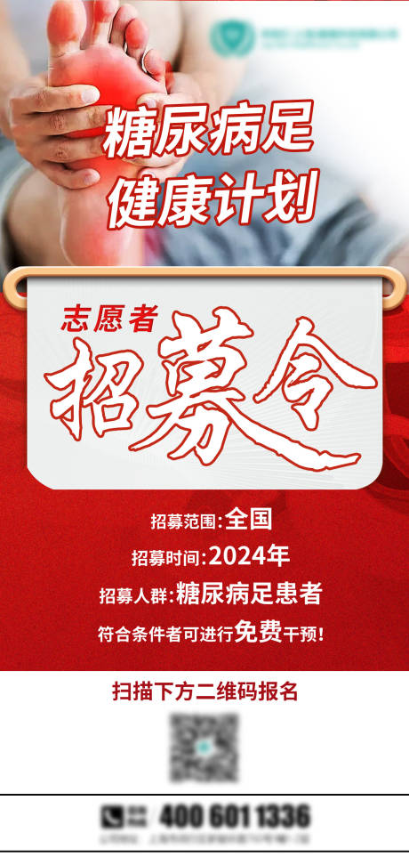 糖尿病足疾病招募令海报