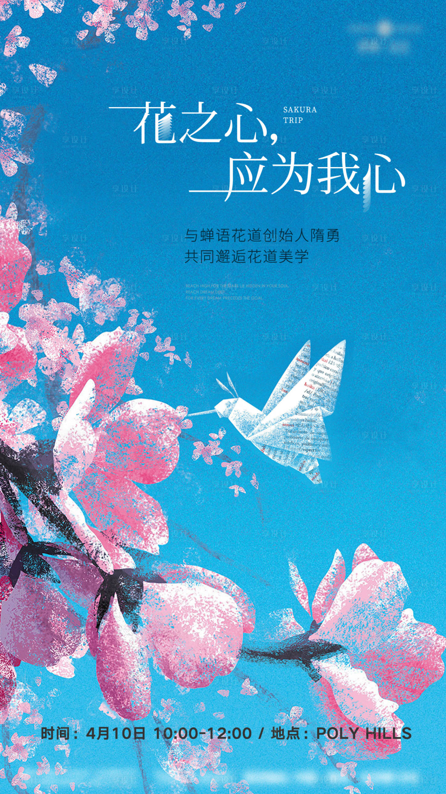 源文件下载【享设计】搜索编号：34240025828565785【花道海报】