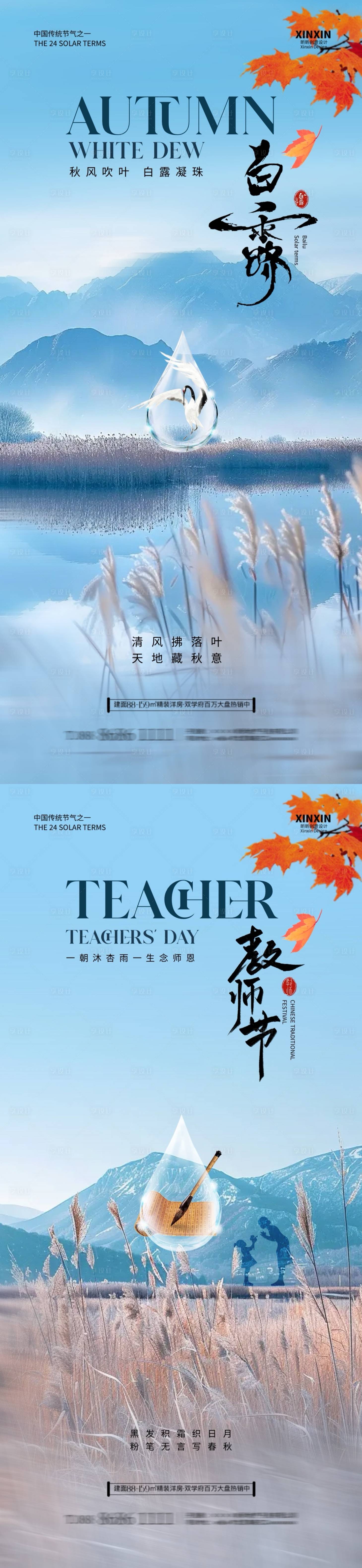 源文件下载【享设计】搜索编号：47920025885008842【地产白露教师节海报】