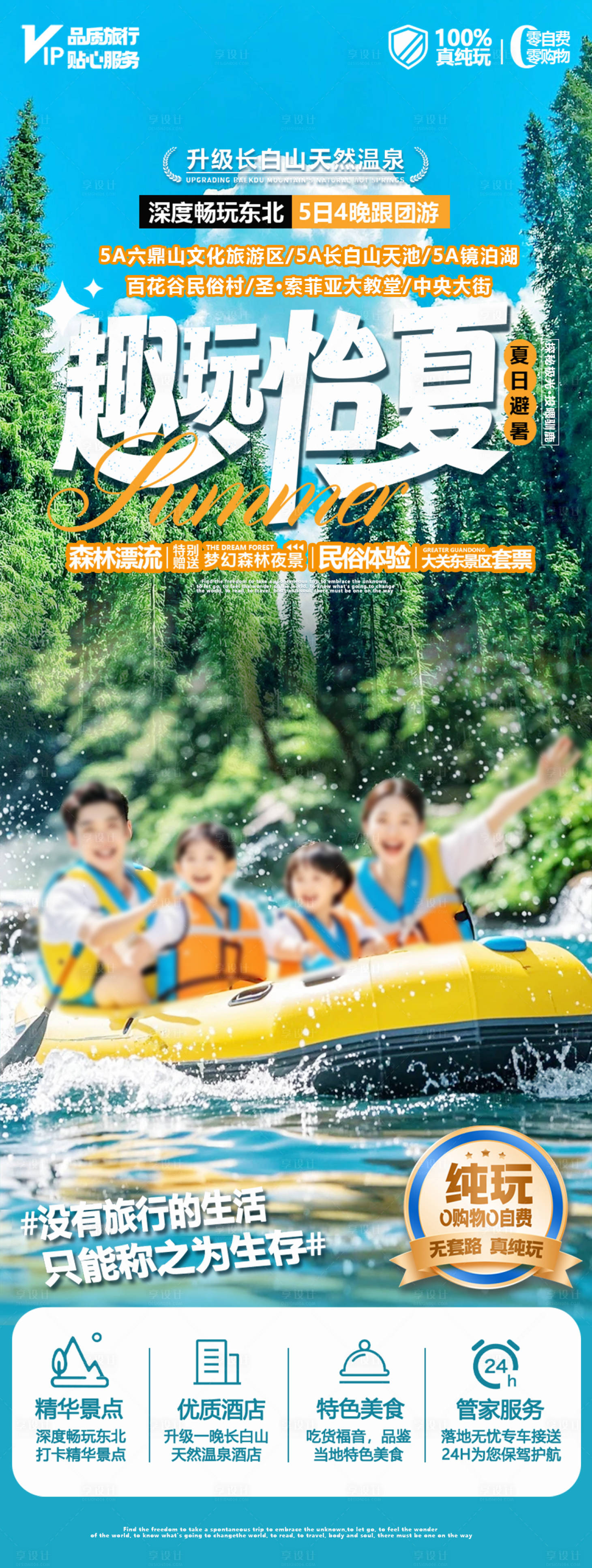 源文件下載【享設計】搜索編號：15670025641434155【趣玩怡夏夏季東北旅游海報】