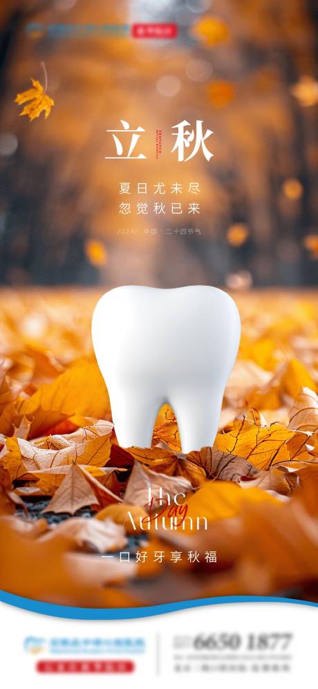 源文件下载【享设计】搜索编号：71540025551116093【立秋口腔单图】
