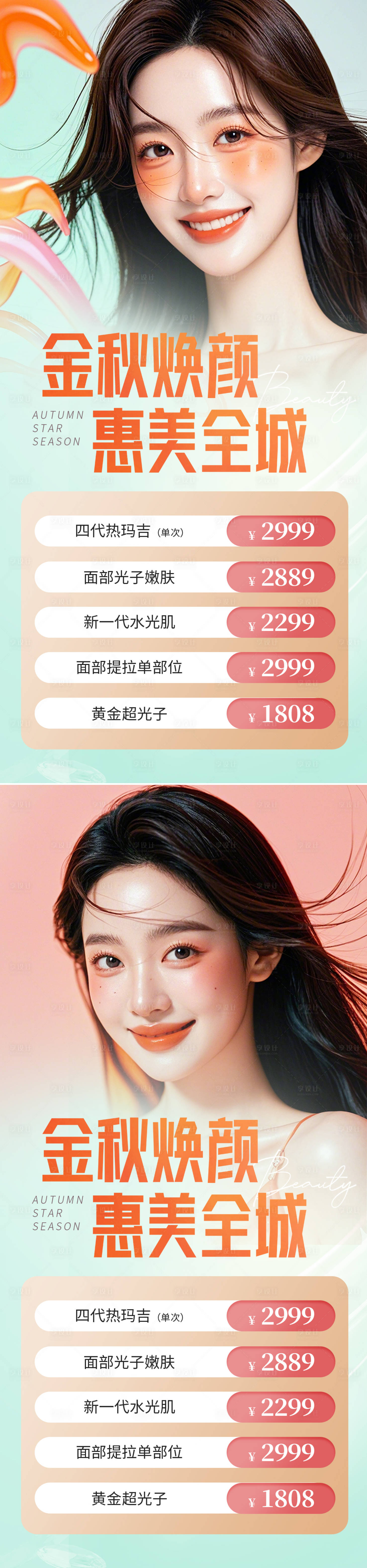 源文件下載【享設(shè)計(jì)】搜索編號(hào)：55150025556793747【醫(yī)美活動(dòng)促銷海報(bào)】