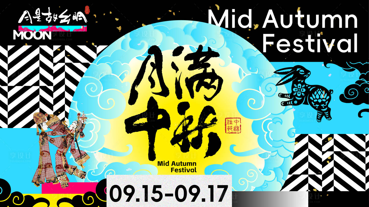 源文件下載【享設計】搜索編號：55840025948968079【中秋活動背景板】