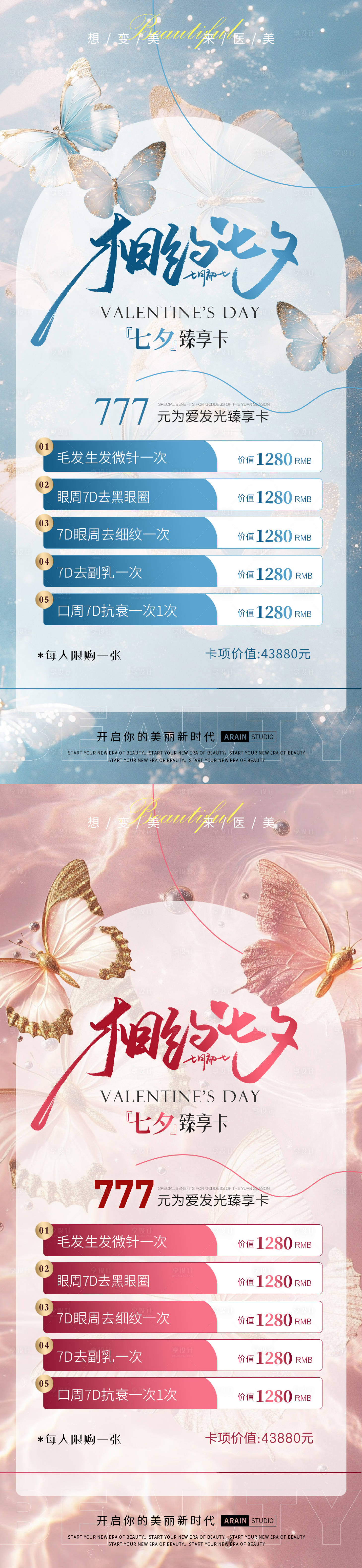 源文件下载【七夕蝴蝶医美活动海报】编号：17180025539404896