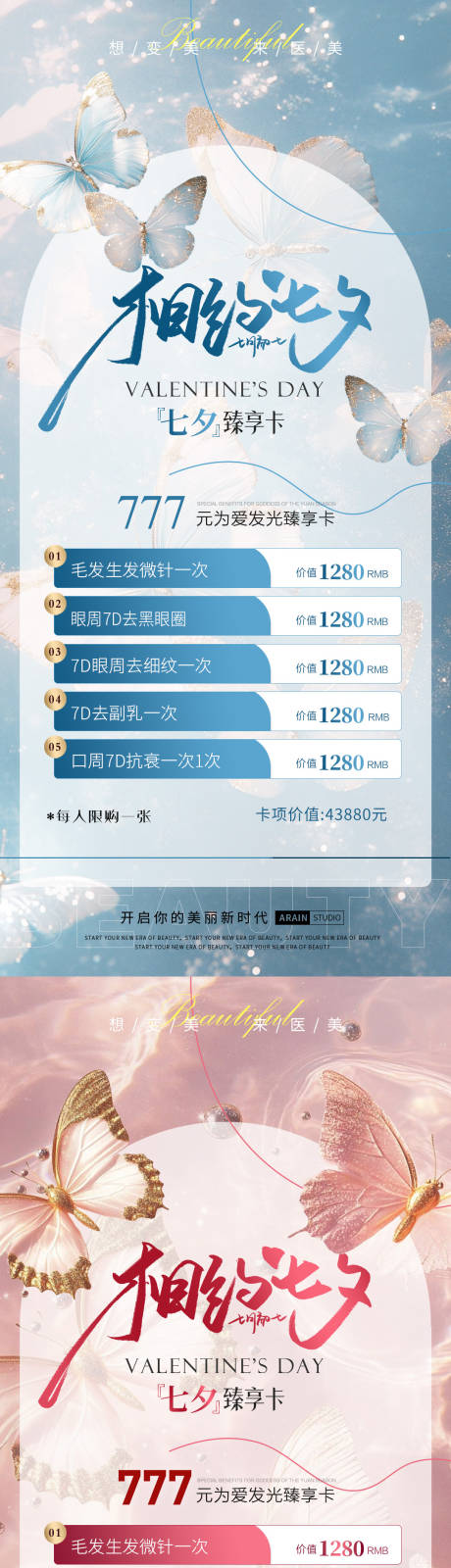 源文件下载【七夕蝴蝶医美活动海报】编号：17180025539404896