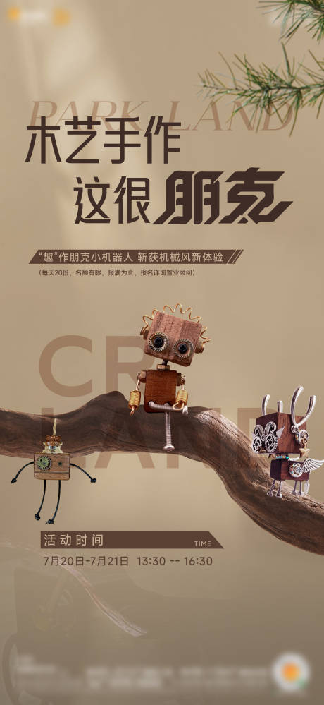 源文件下載【享設計】搜索編號：34190025923048248【木藝暖場活動宣傳海報】