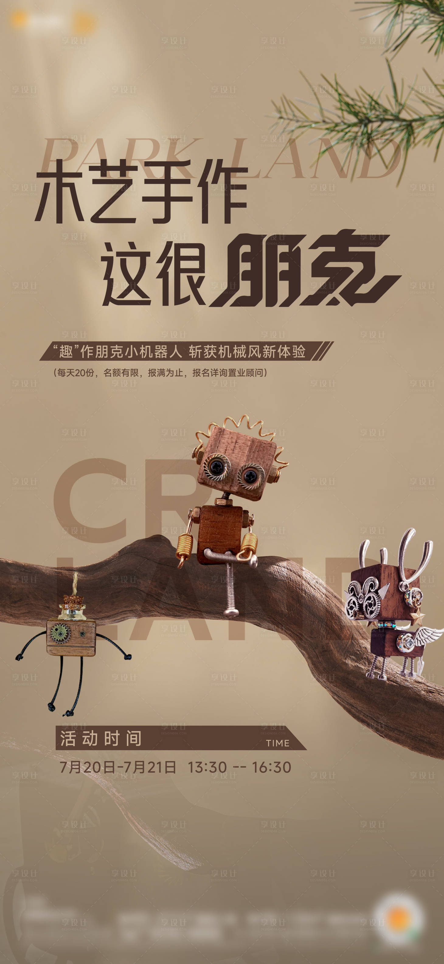 源文件下載【享設計】搜索編號：34190025923048248【木藝暖場活動宣傳海報】