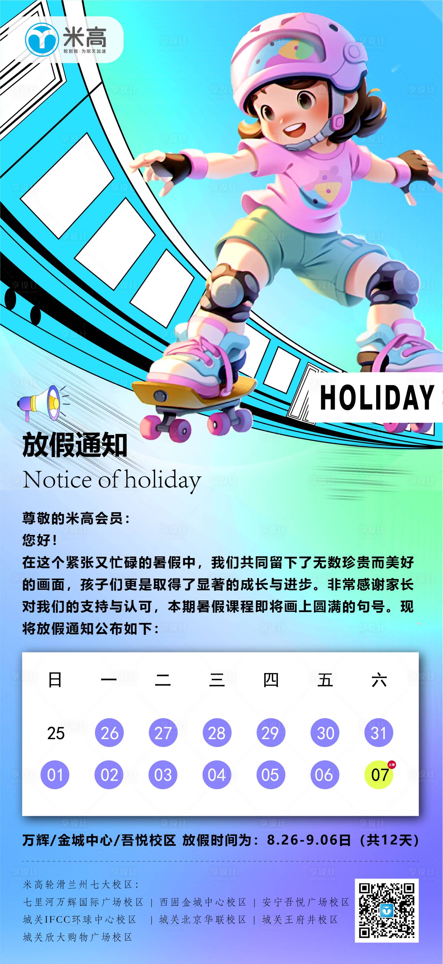 源文件下載【享設計】搜索編號：83560025942142707【輪滑培訓放假通知海報】
