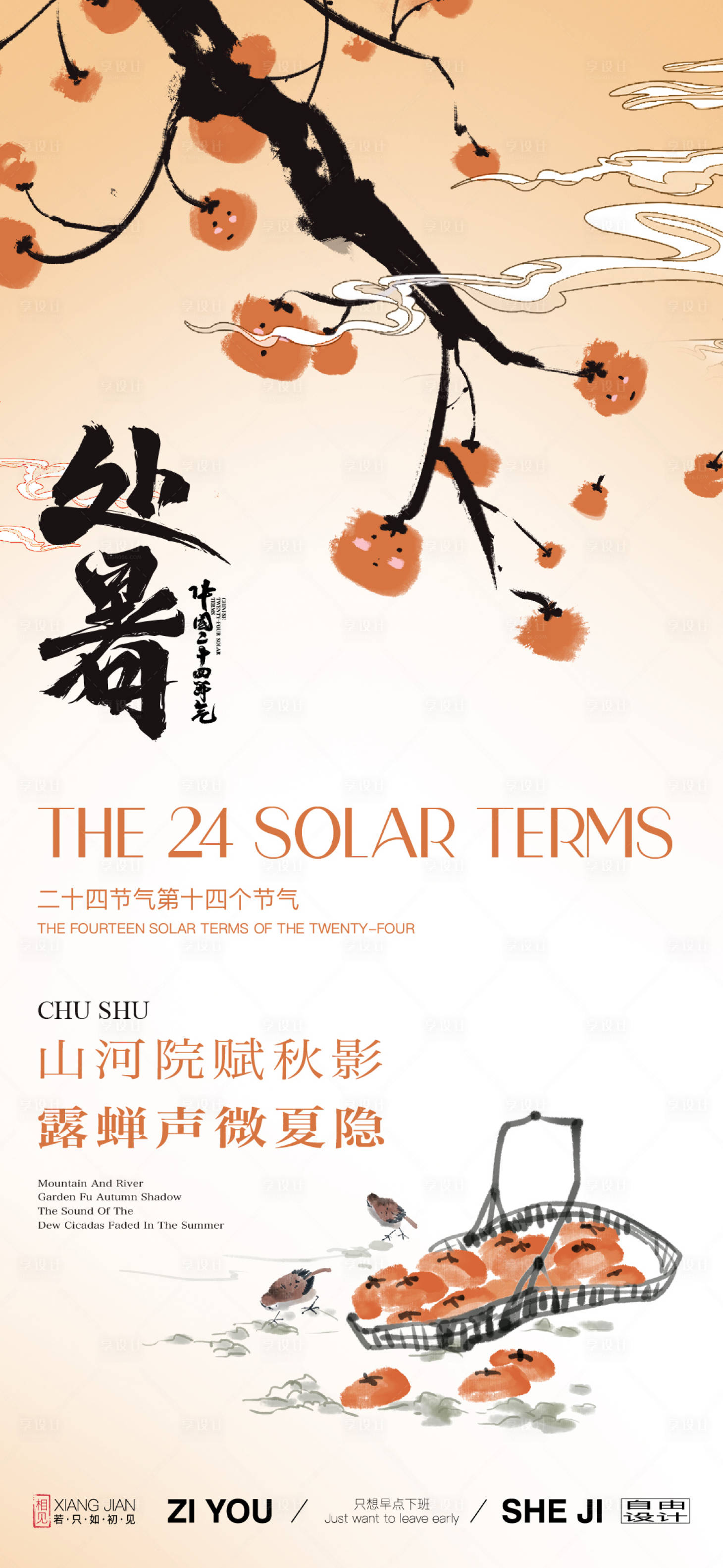 源文件下載【享設計】搜索編號：82610025630173290【處暑節(jié)氣海報】
