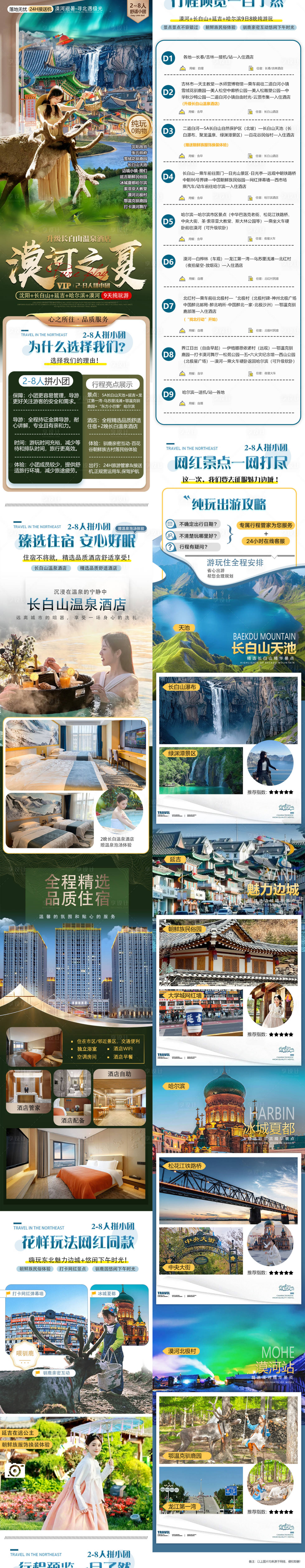 源文件下载【享设计】搜索编号：98170025597726197【东北旅游详情页】