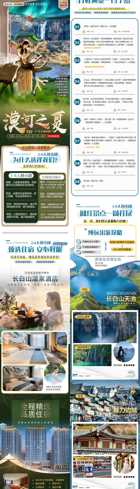 源文件下载【东北旅游详情页】编号：98170025597726197