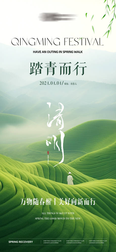 源文件下载【享设计】搜索编号：36410025536011200【清明踏青而行海报】