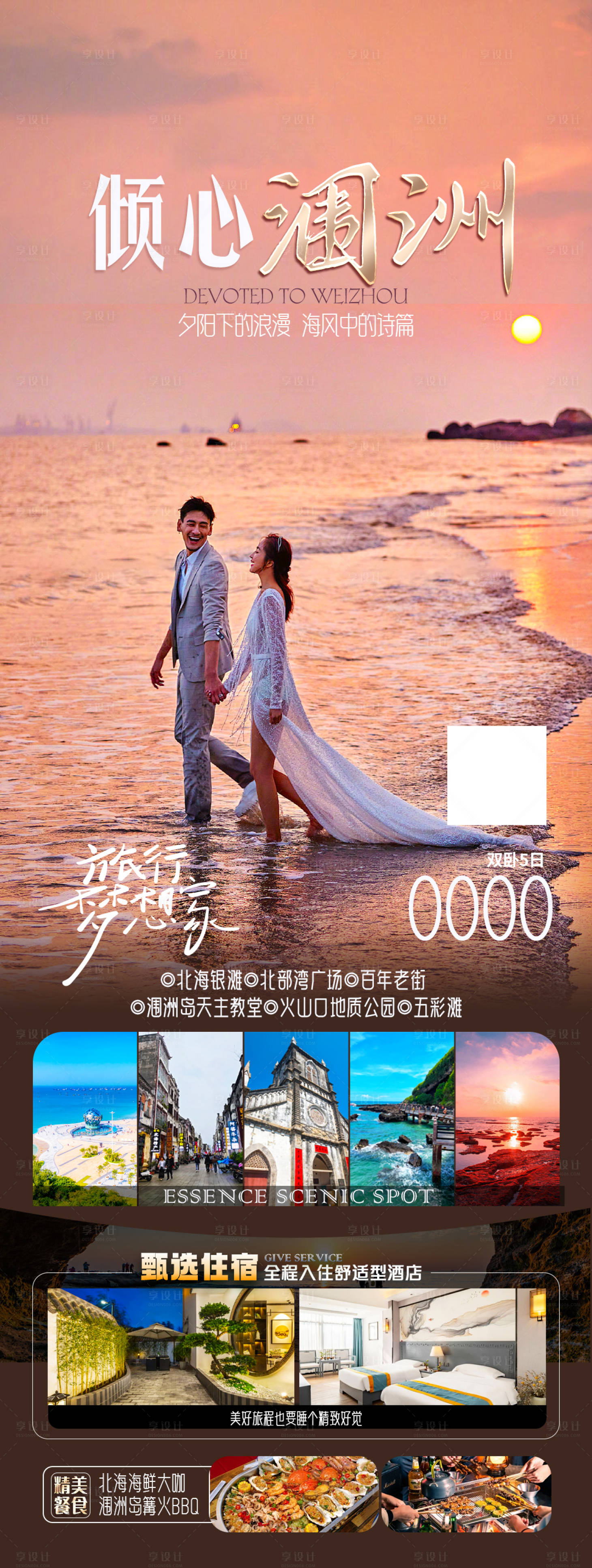 源文件下载【享设计】搜索编号：28520026013093370【涠洲岛旅游长图】