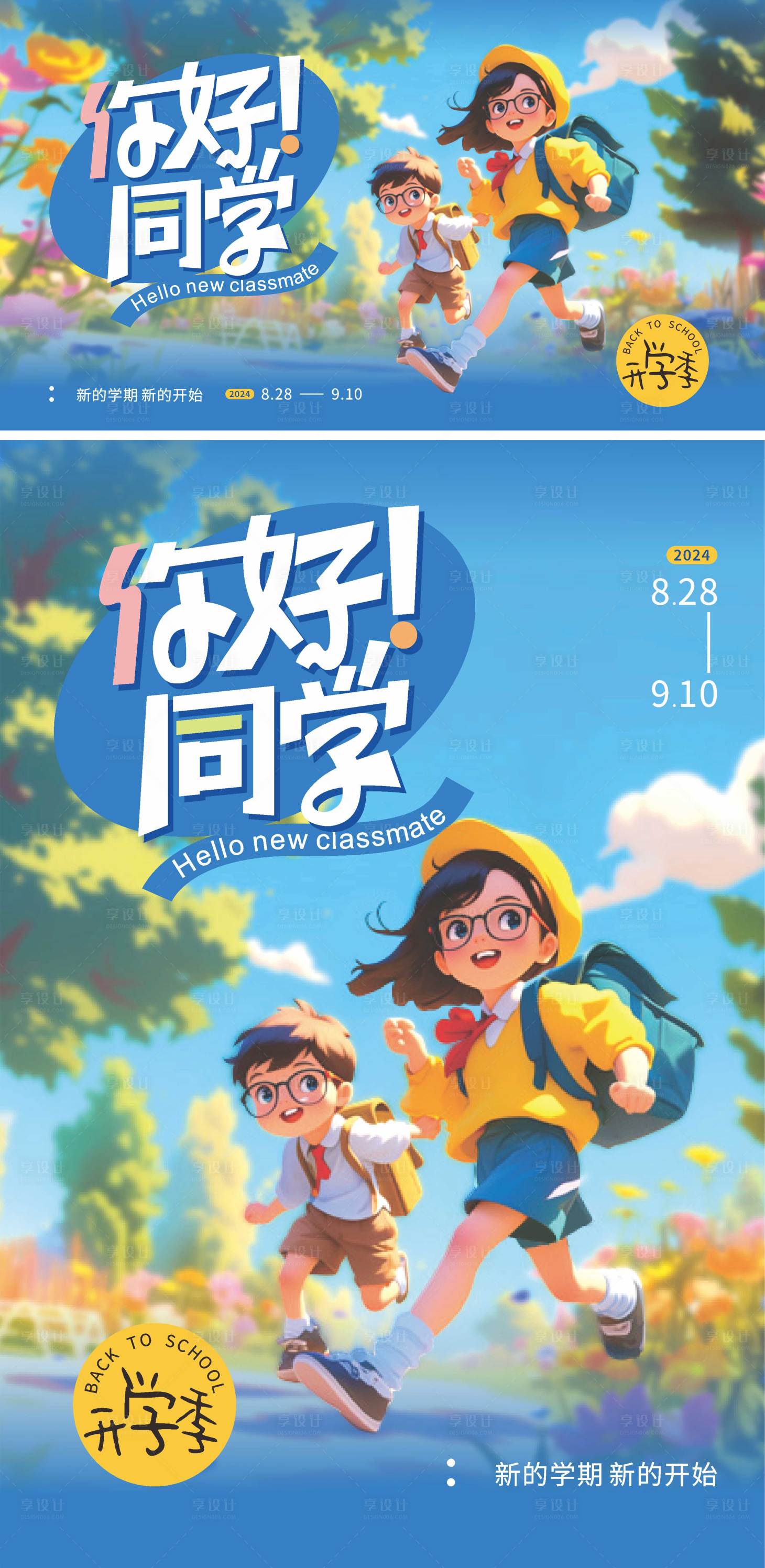源文件下载【开学季海报展板】编号：69510025894037739