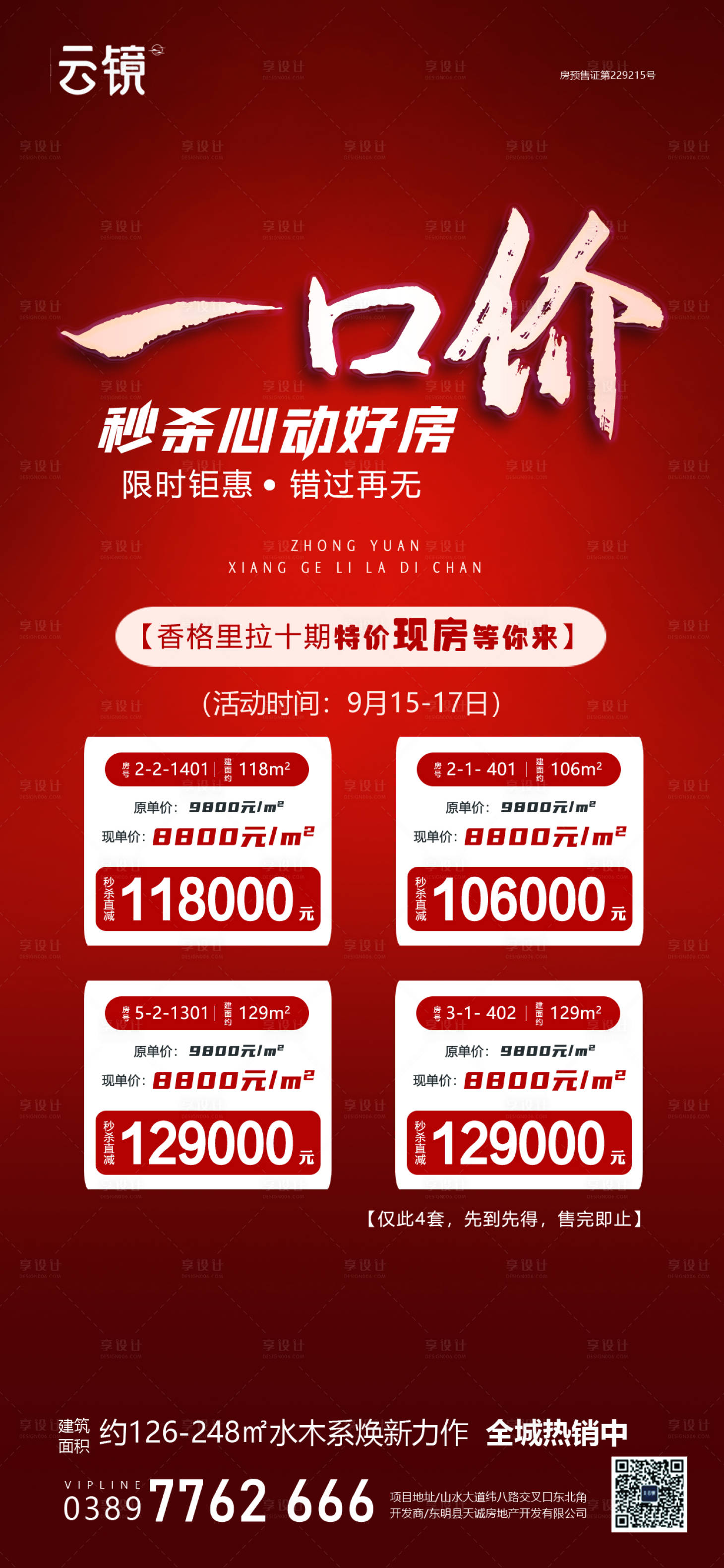 源文件下載【享設計】搜索編號：15060025788947946【地產一口價熱銷海報】