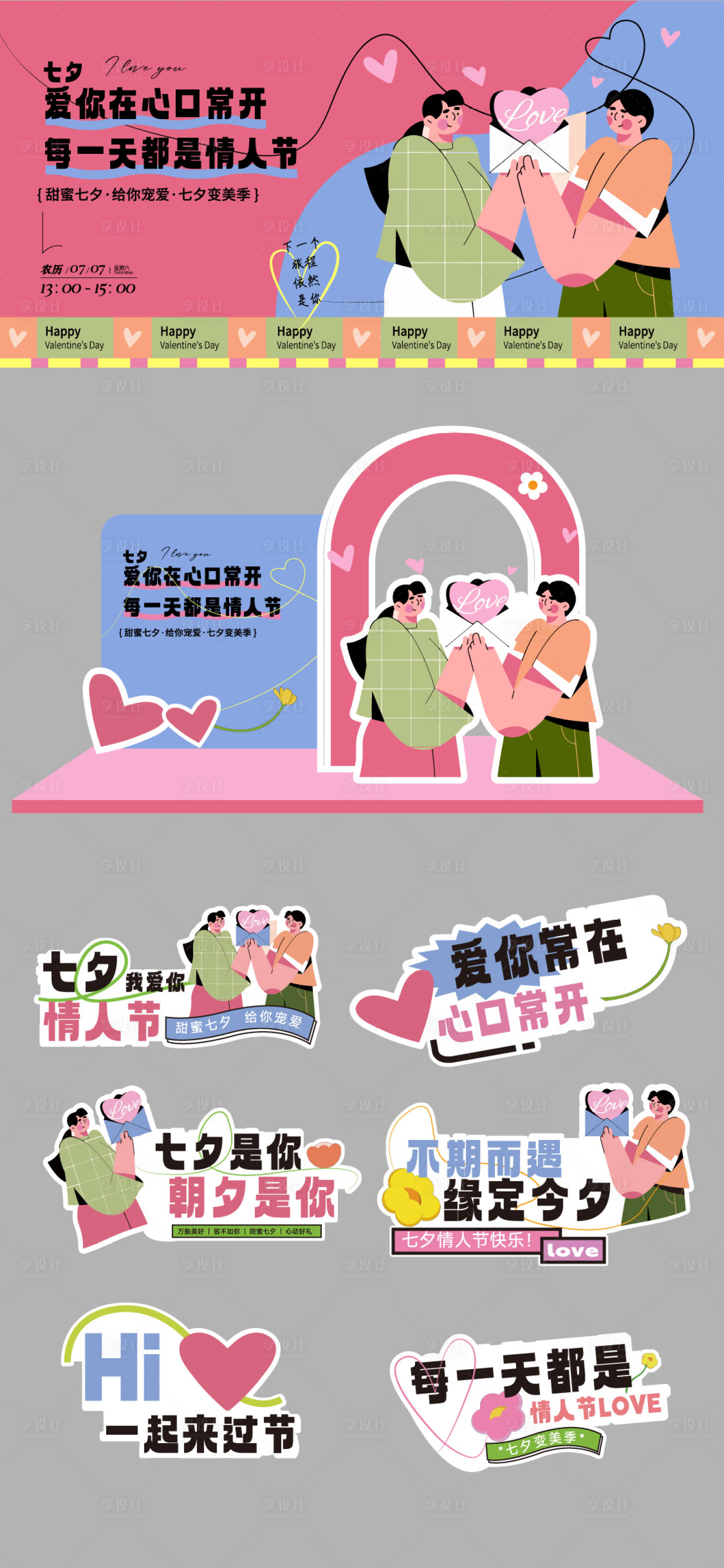 源文件下载【享设计】搜索编号：65330025505852824【商场七夕情人节活动物料】