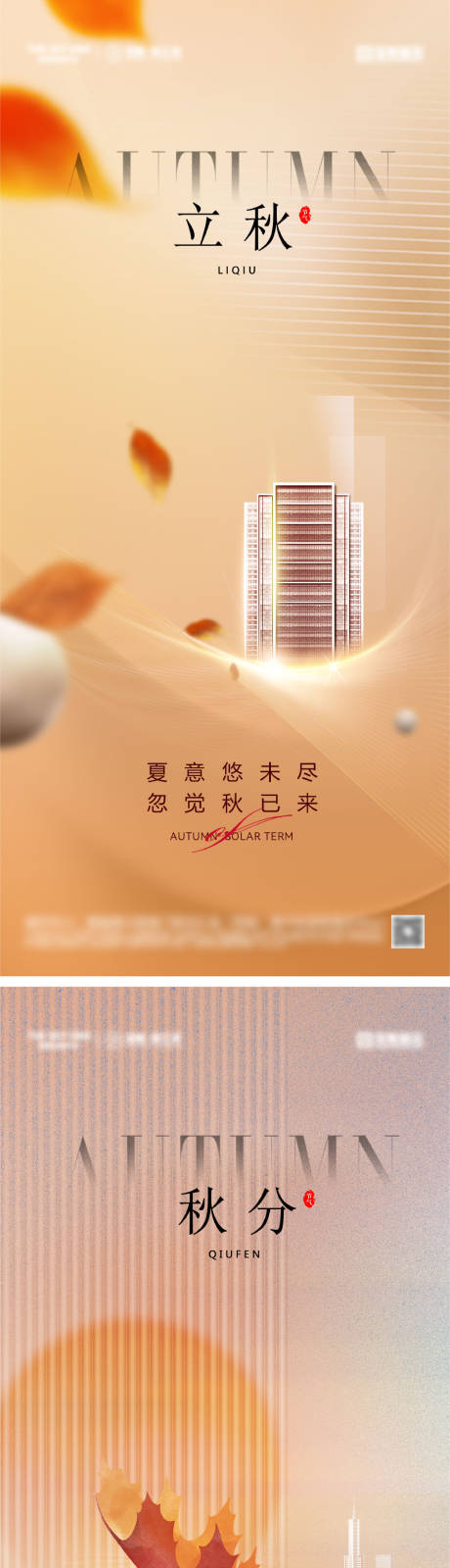 源文件下载【立秋秋分节气海报】编号：52710025513723953