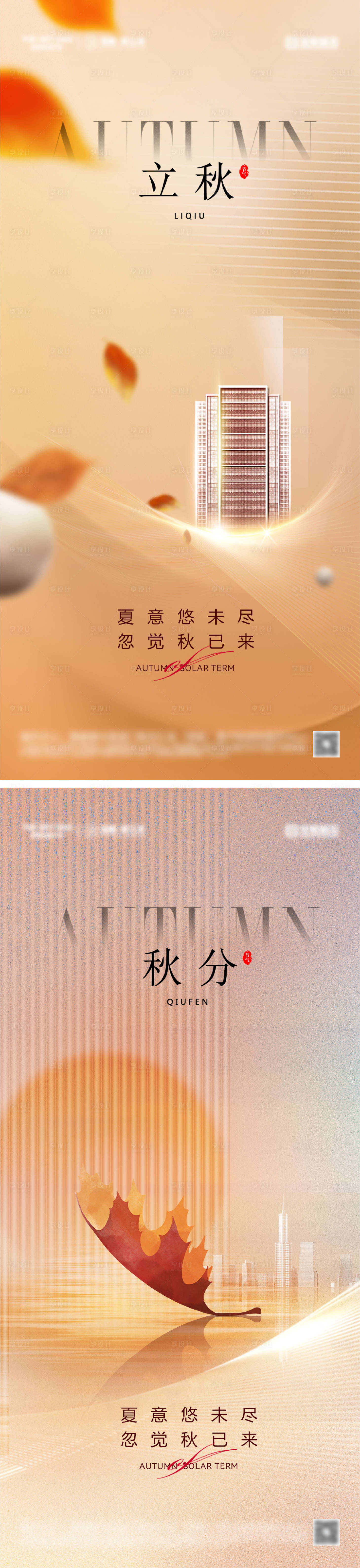 源文件下載【享設計】搜索編號：52710025513723953【立秋秋分節氣海報】