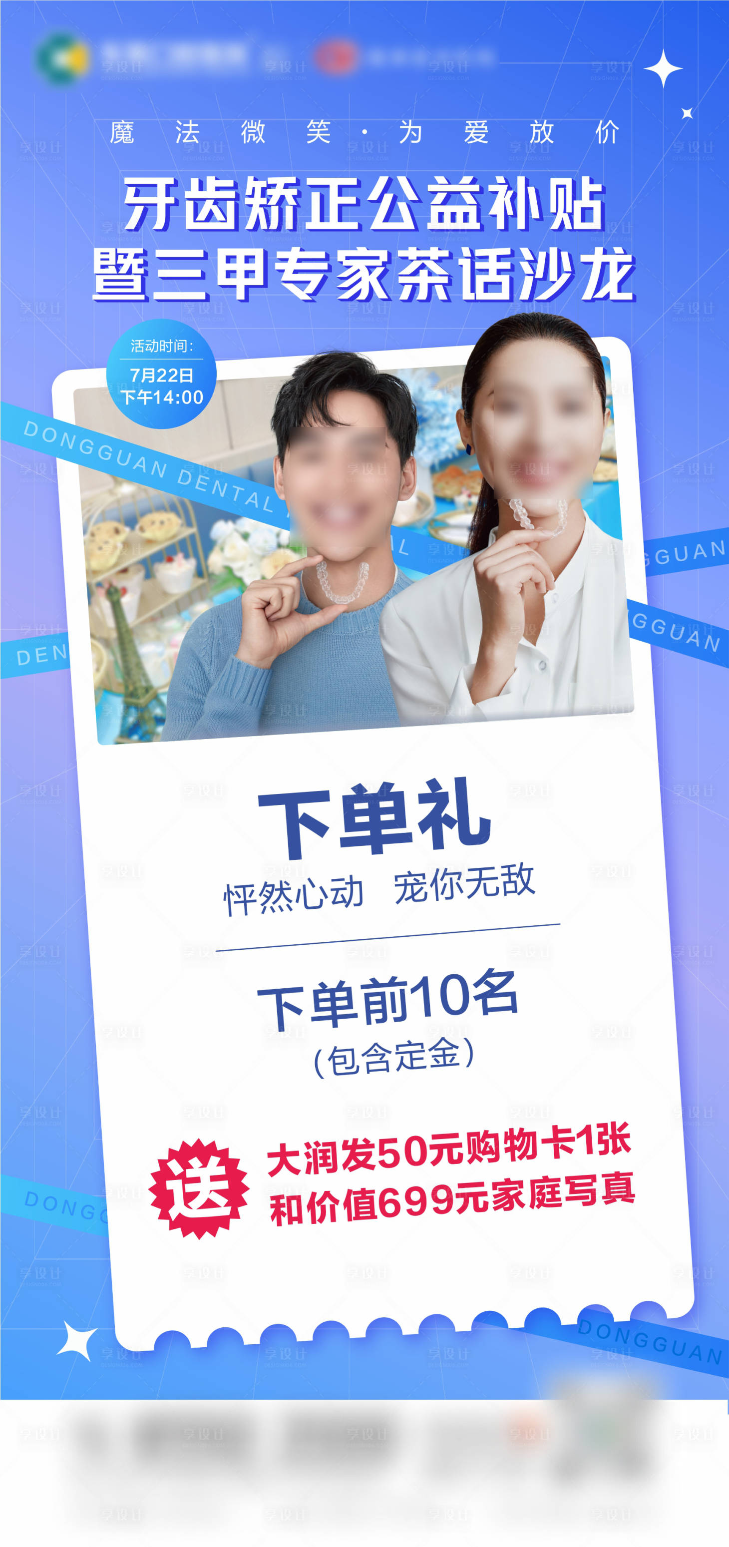 源文件下载【享设计】搜索编号：13700025883905466【牙齿矫正沙龙活动海报】