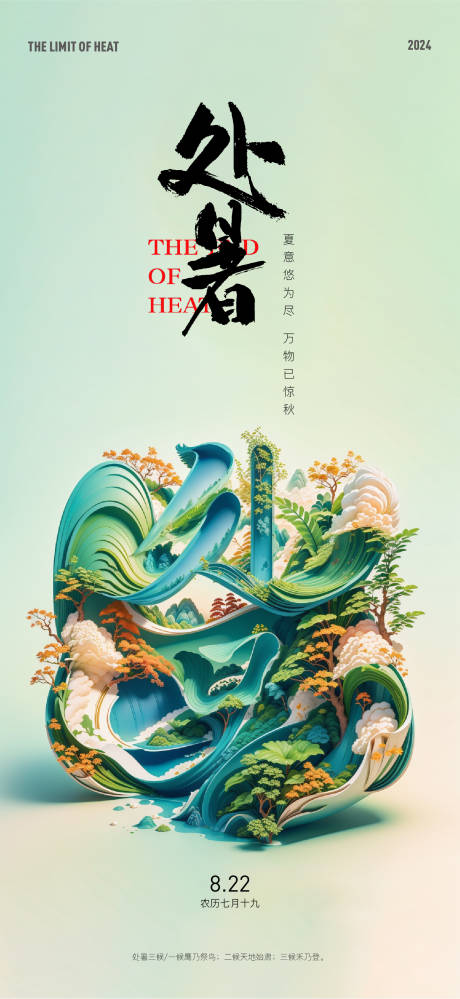 源文件下载【享设计】搜索编号：33160025810309900【处暑】
