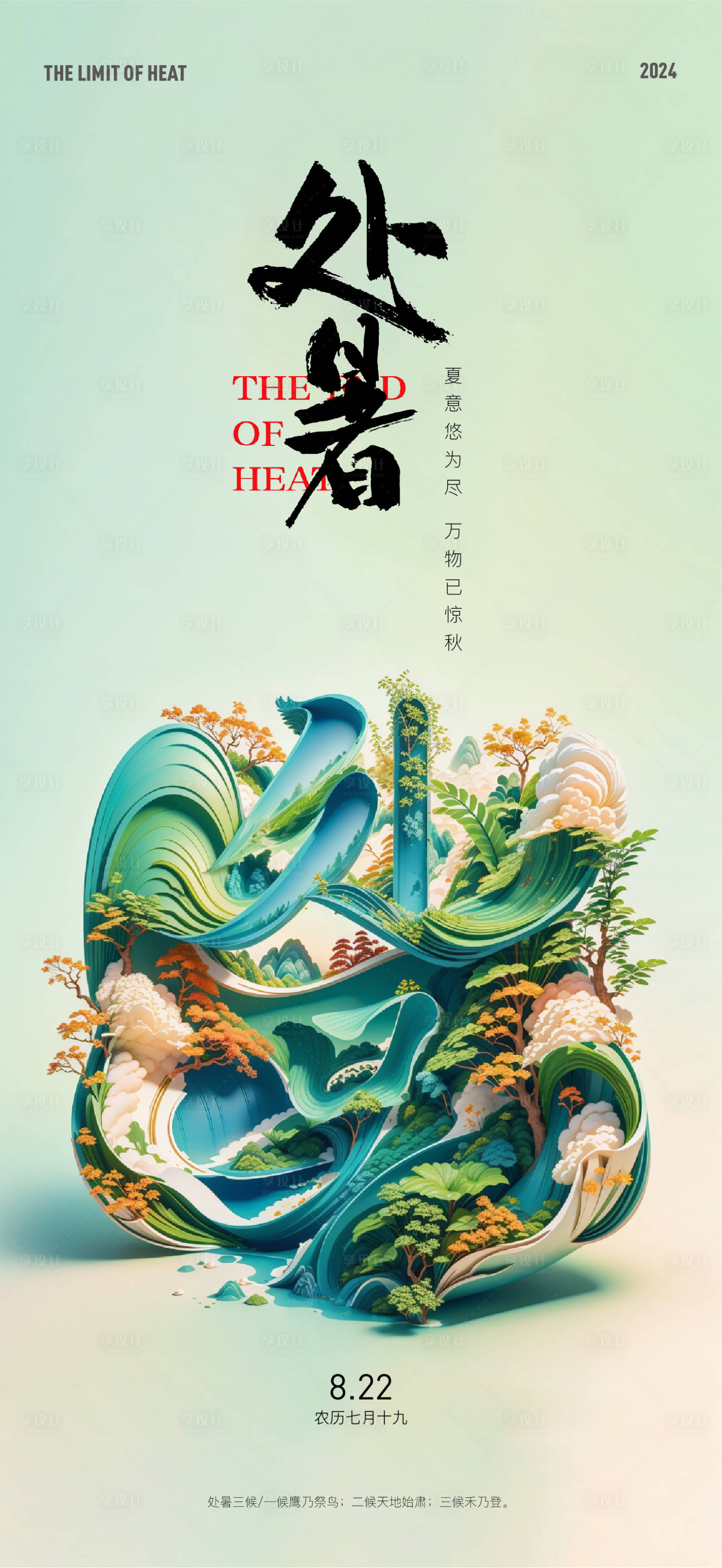 源文件下載【享設計】搜索編號：33160025810309900【處暑】