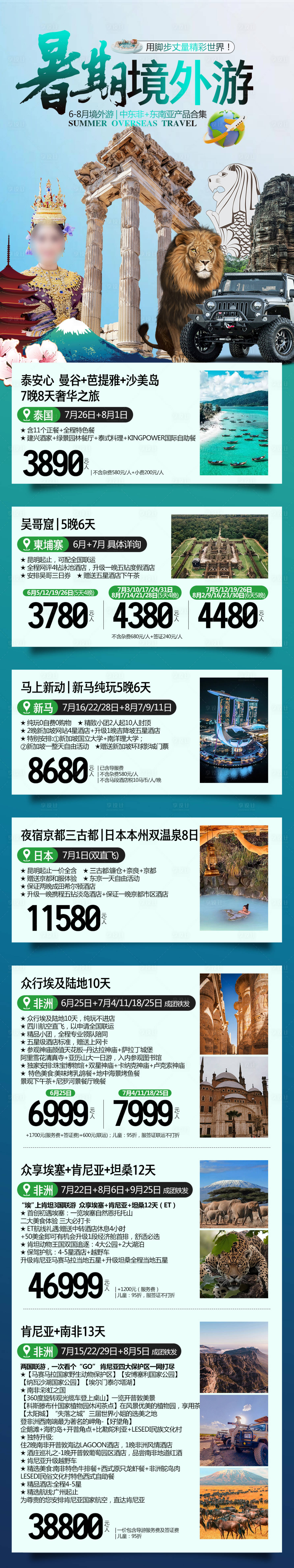 源文件下載【享設(shè)計(jì)】搜索編號：98980025855953447【東南亞旅游行程合集長圖】