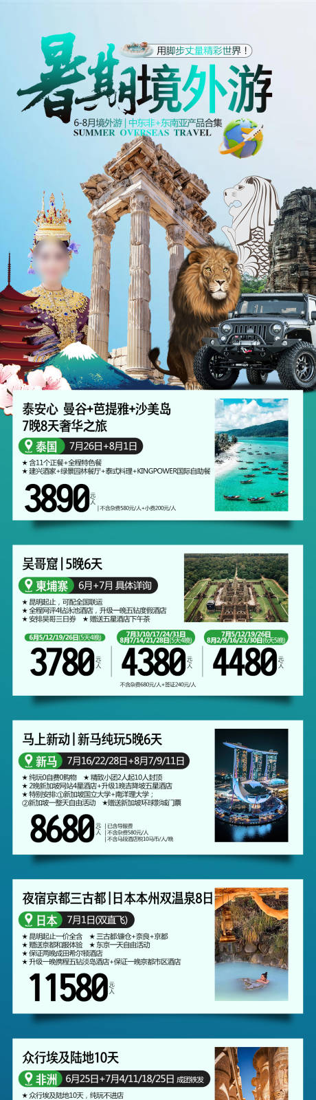 编号：98980025855953447【享设计】源文件下载-东南亚旅游行程合集长图