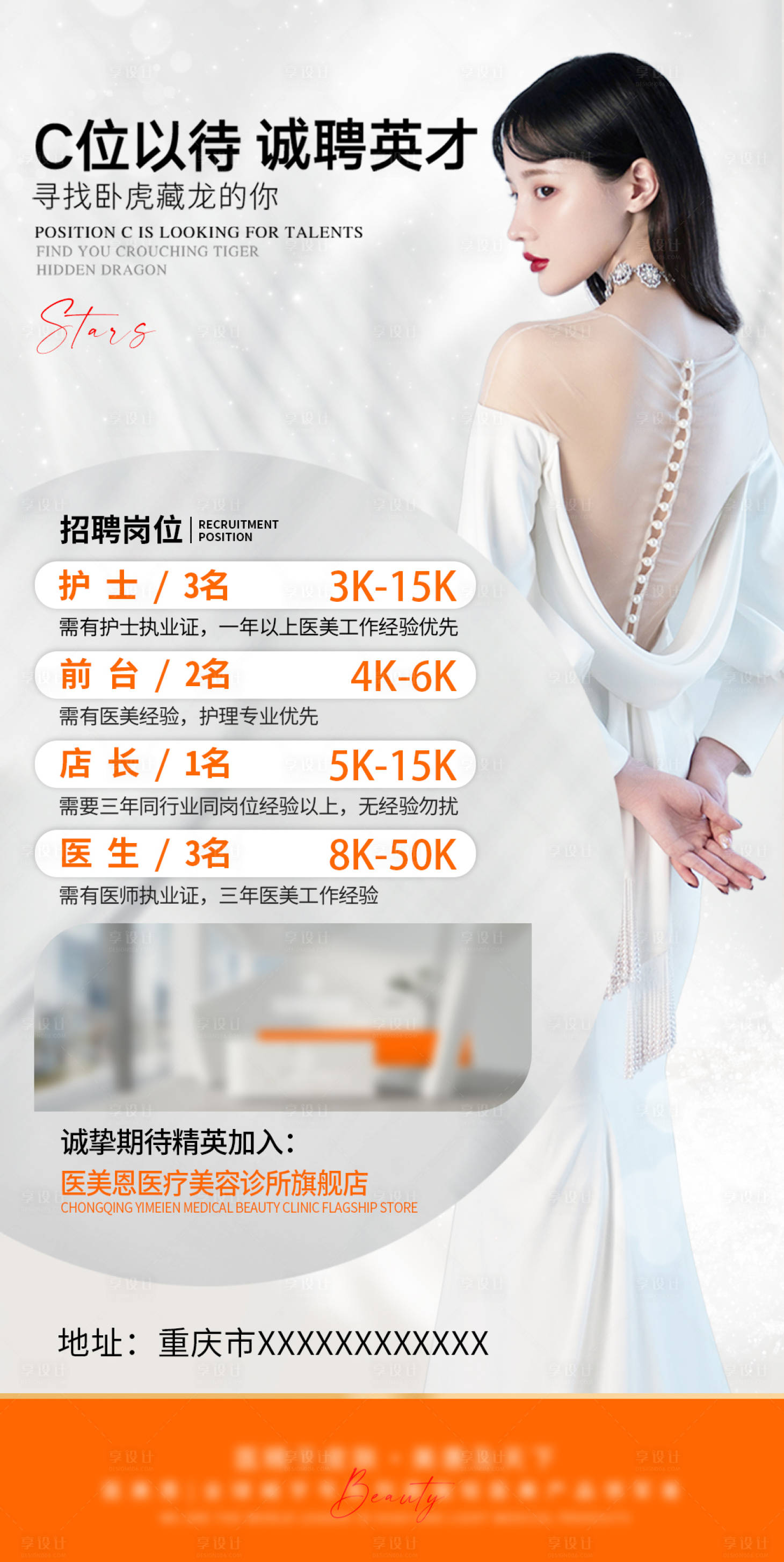 源文件下载【享设计】搜索编号：20320025591921563【医美诊所招聘海报】