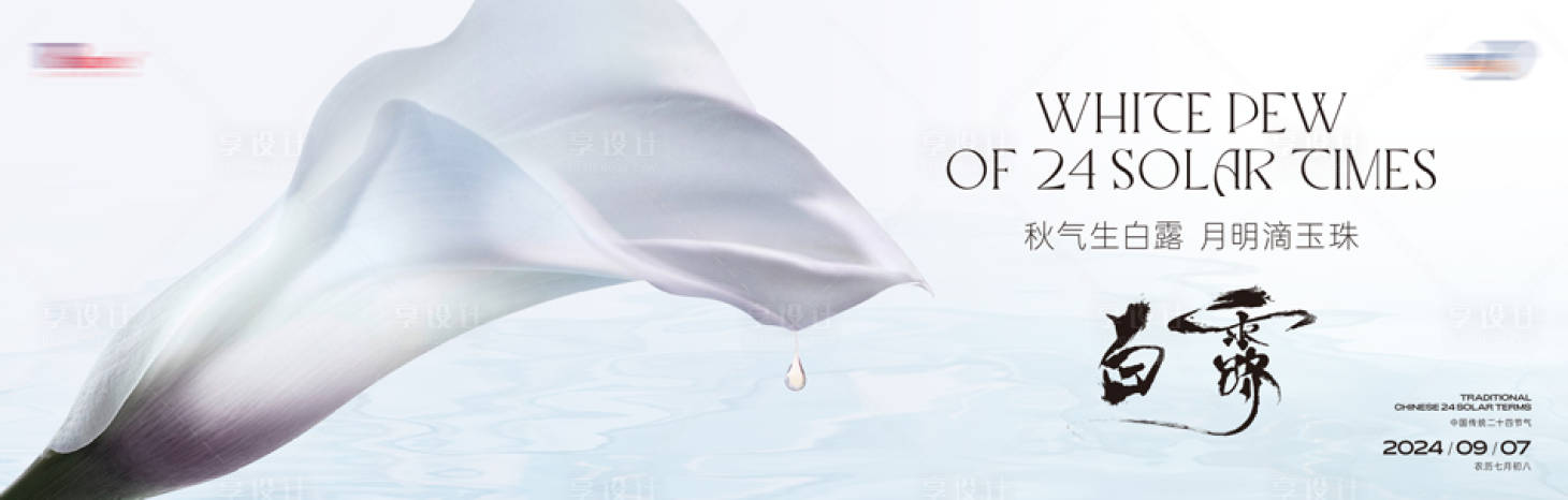 源文件下载【享设计】搜索编号：24880025933822808【白露节气海报】
