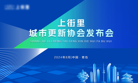 源文件下载【城市协会发布会主视觉】编号：50530025793475121
