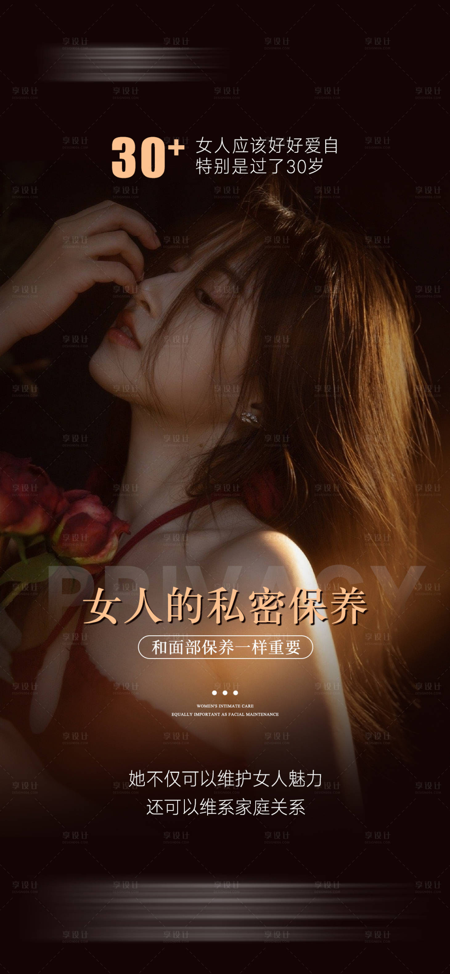 源文件下載【享設計】搜索編號：98310025492524436【女人的私密保養海報】