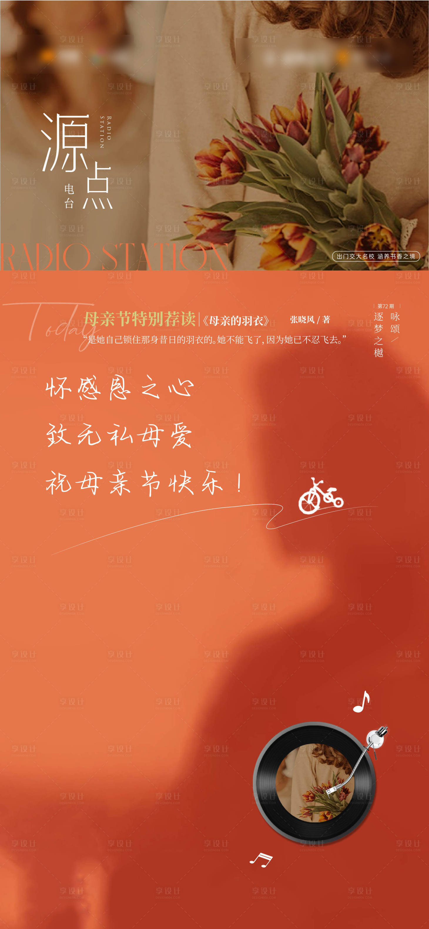 源文件下载【母亲节电台价值点】编号：17460025612668434