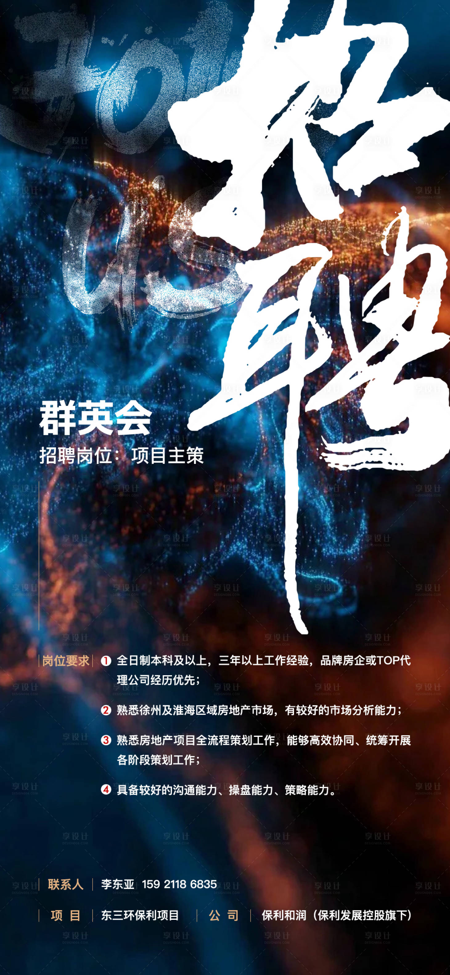 源文件下载【享设计】搜索编号：23610025997999550【地产招聘海报】