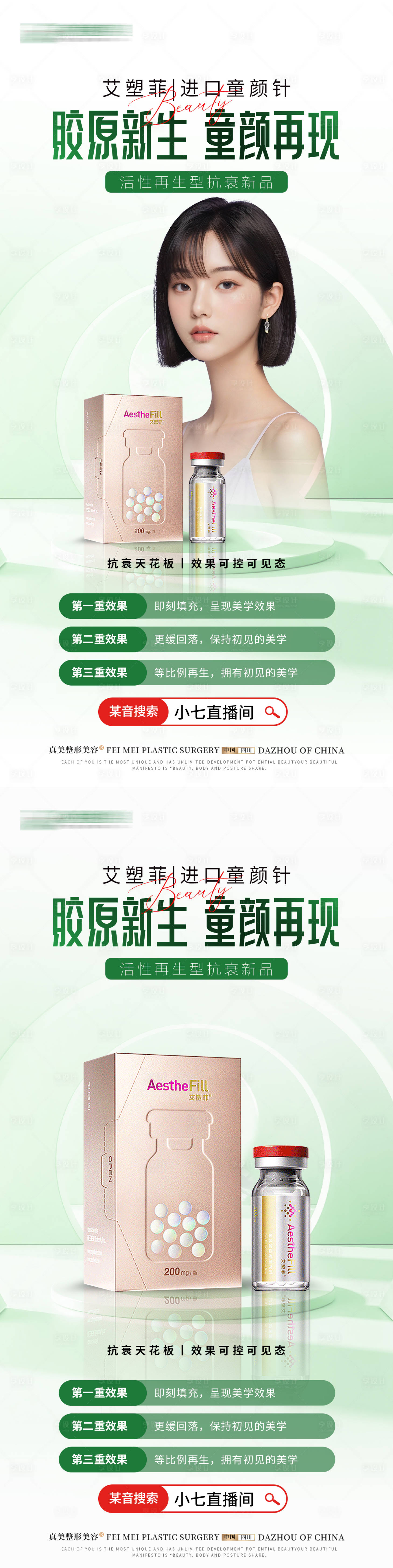 源文件下載【享設計】搜索編號：96400025809512849【醫(yī)美艾塑菲童顏針海報】