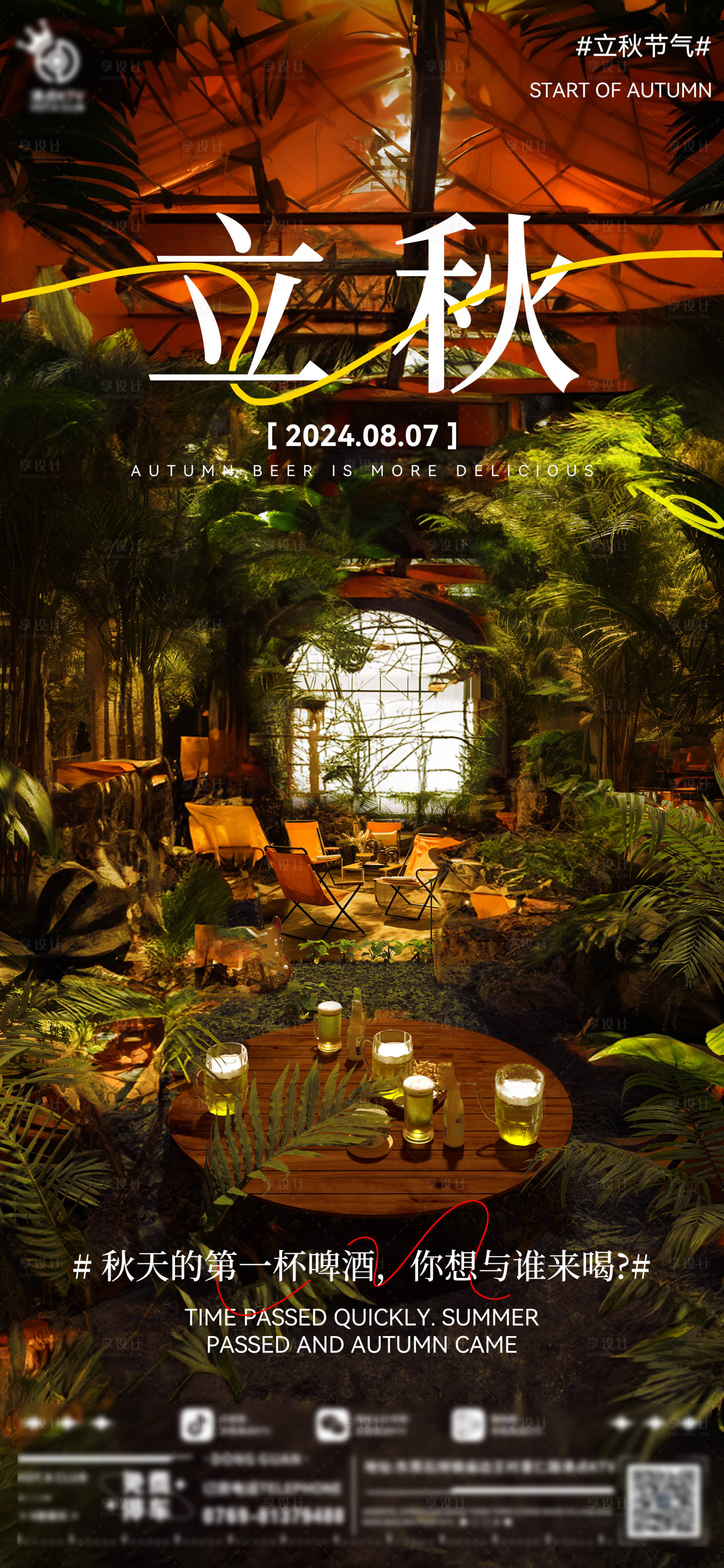 源文件下载【享设计】搜索编号：93220025473588323【酒吧立秋节气海报】
