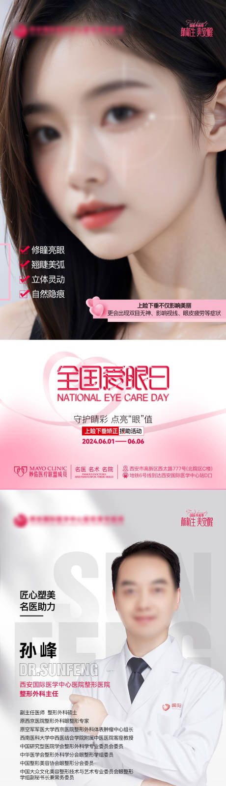 源文件下載【享設計】搜索編號：81620025528685924【醫美整形全國愛眼日醫生政策價格海報合】