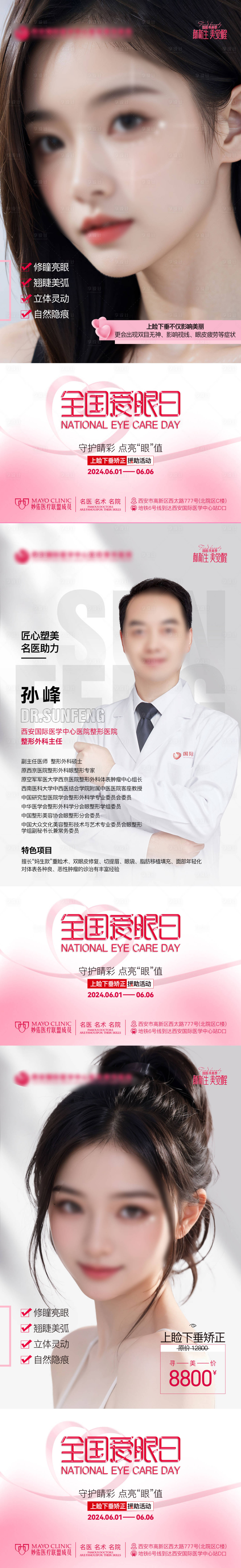 源文件下載【享設計】搜索編號：81620025528685924【醫美整形全國愛眼日醫生政策價格海報合】