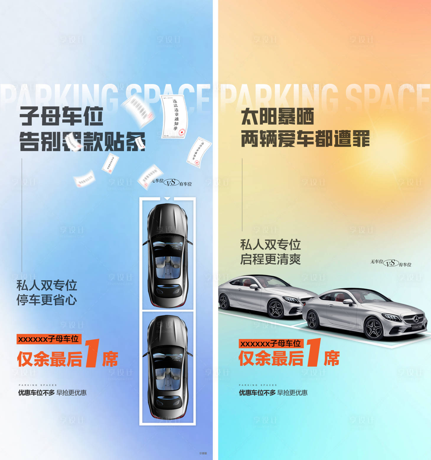 源文件下載【享設計】搜索編號：83730025643012859【子母車位痛點海報】
