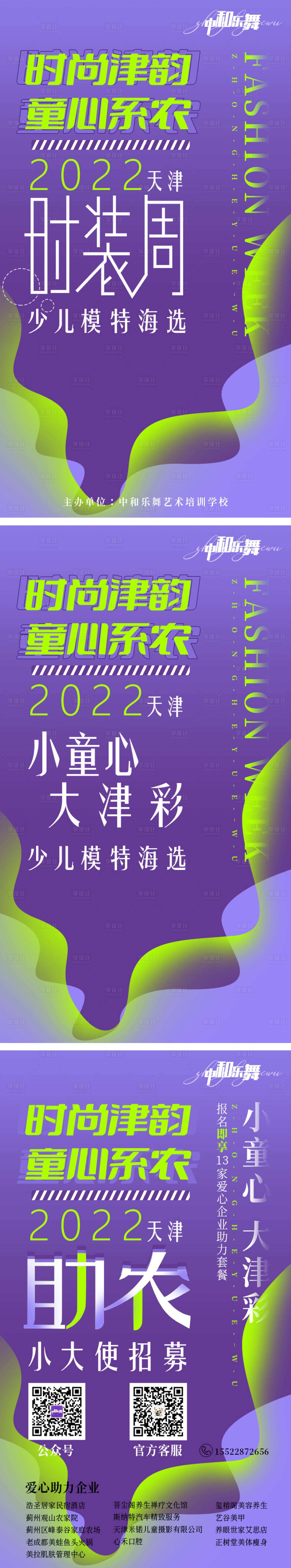 源文件下载【时装周童心助农少儿模特小天使招募海报】编号：82070025763364594