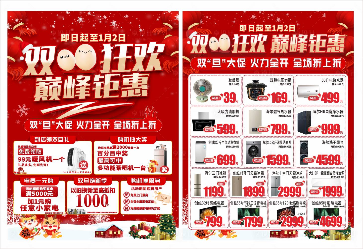 源文件下载【家电元旦单页】编号：51480026013575711