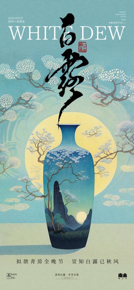 源文件下載【白露新中式海報】編號：27090025888609594