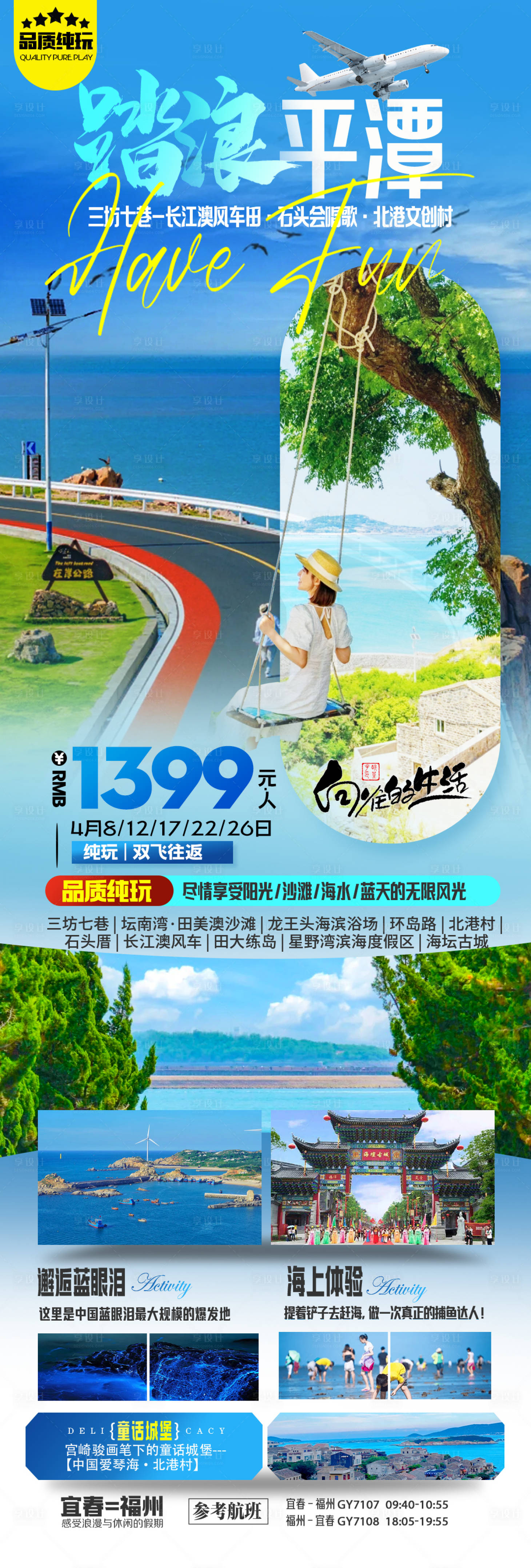 源文件下载【享设计】搜索编号：49130025566097159【踏浪平潭岛】