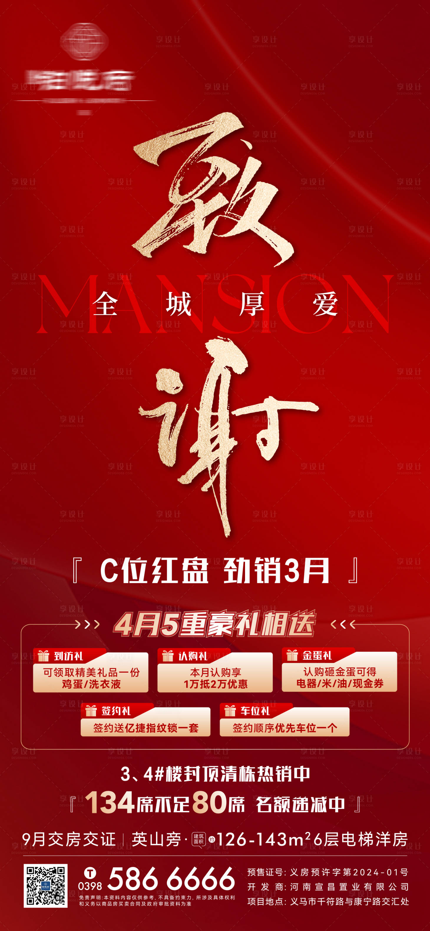 源文件下載【紅金致謝好禮海報】編號：37560025922273674