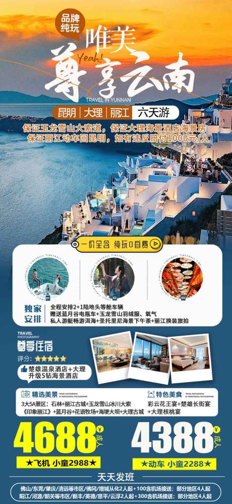 源文件下載【云南旅游移動端海報】編號：53010025926365328