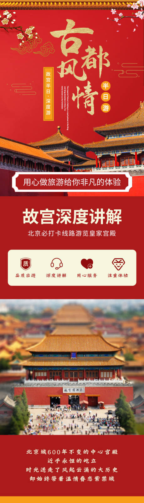 源文件下载【北京故宫旅游详情页】编号：15390025664799389