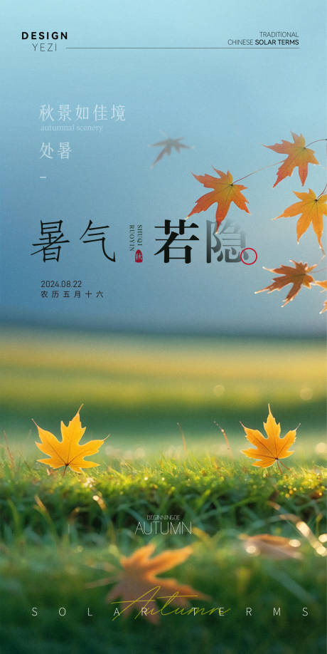 源文件下載【處暑簡約海報】編號：84940025697818710