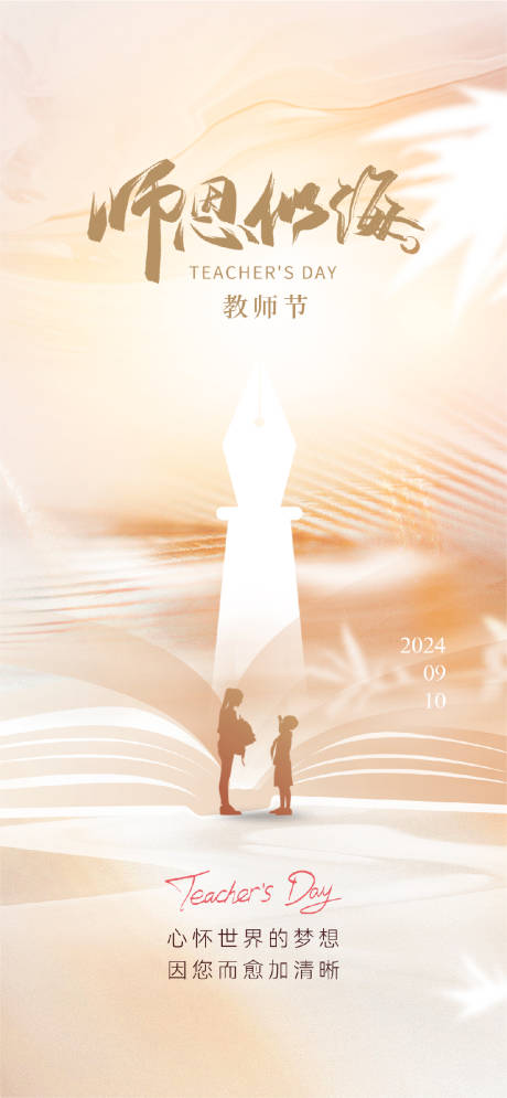 源文件下载【享设计】搜索编号：71620025909363013【地产教师节简约海报】
