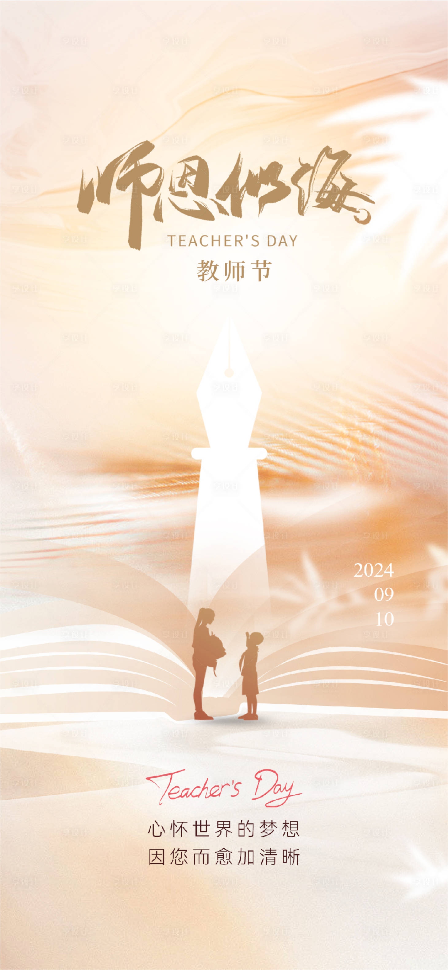源文件下載【享設計】搜索編號：71620025909363013【地產教師節簡約海報】