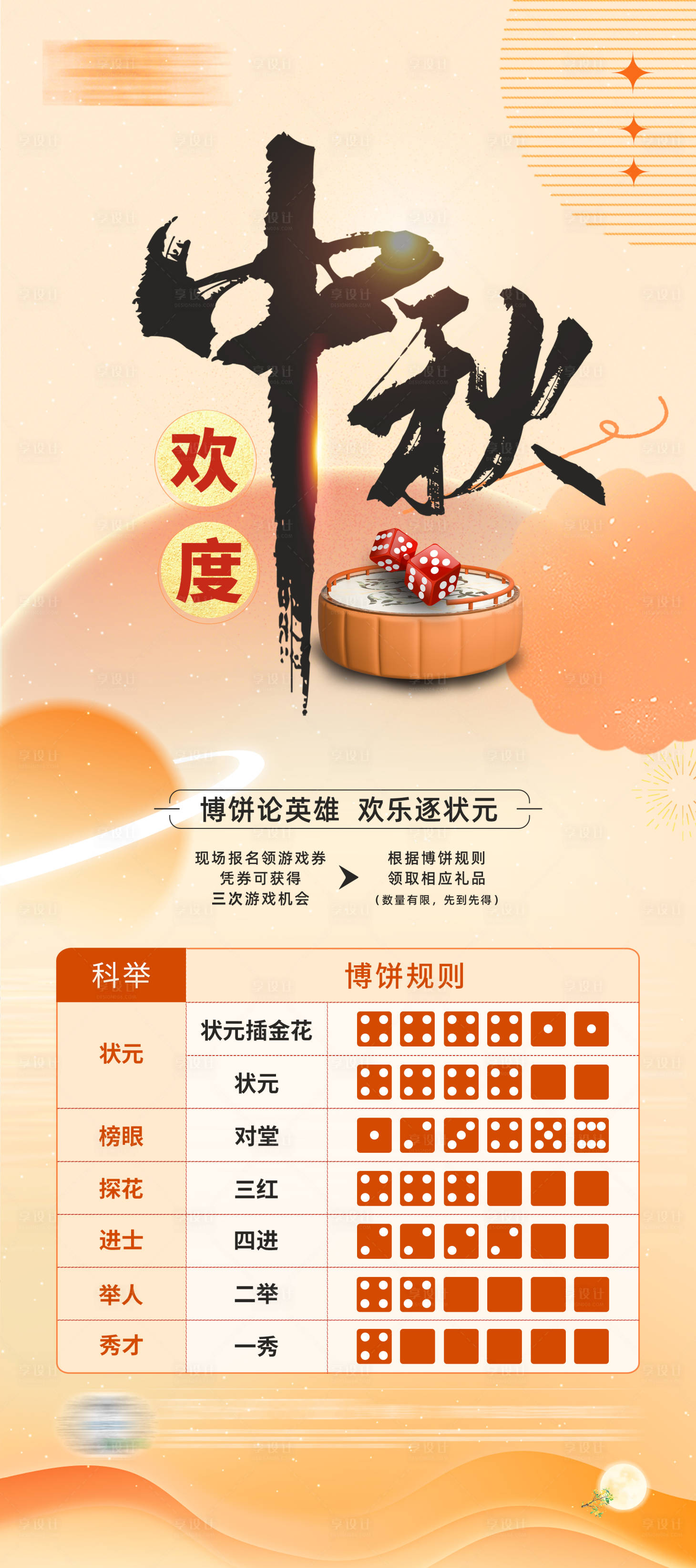 源文件下載【享設(shè)計】搜索編號：59680025596678812【中秋博餅單圖】