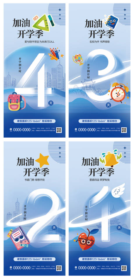 源文件下載【開學季倒計時系利海報】編號：65920025866454056